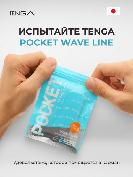 POT-001 - Мастурбатор Tenga Pocket Wave Line | Казанова 69