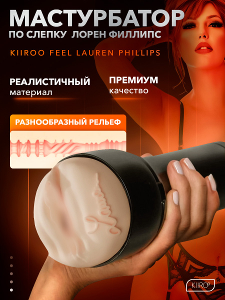 21001 - Мастурбатор Kiiroo Feel Lauren Phillips | Казанова 69