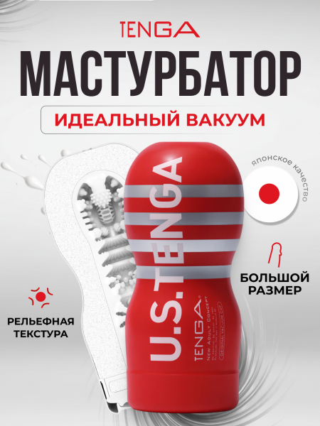 TOC-201US - Мастурбатор Tenga Original Vacuum Cup Ultra Size | Казанова 69