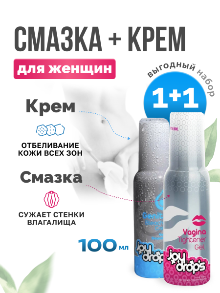 320.0001.1 - 1+1 Уходовый крем с эффектом осветления + Смазка для сужения влагалища Joydrops (100 мл + 100 мл) | Казанова 69