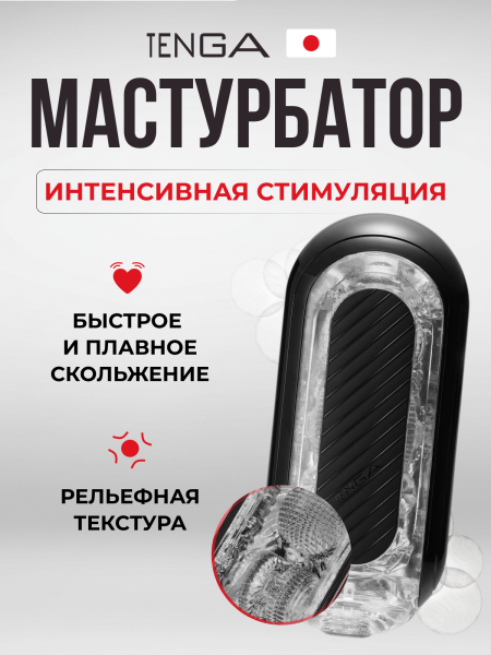 TFZ-005 - Мастурбатор Tenga Flip Zero Gravity черный | Казанова 69