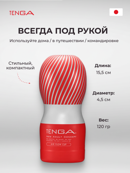 TOC-205 - Мастурбатор Tenga Air Flow Cup | Казанова 69