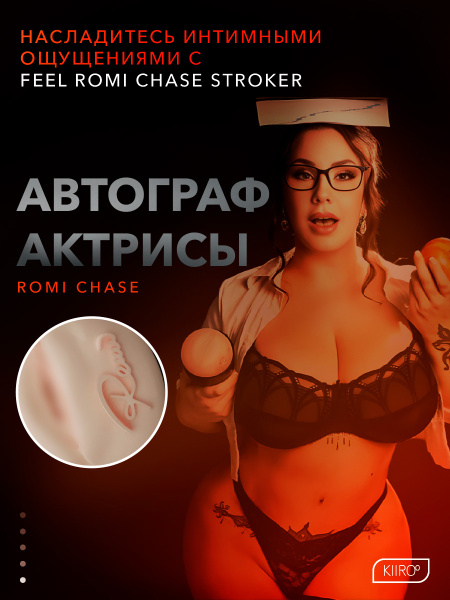 20037 - Мастурбатор Kiiroo Feel Romi Chase | Казанова 69