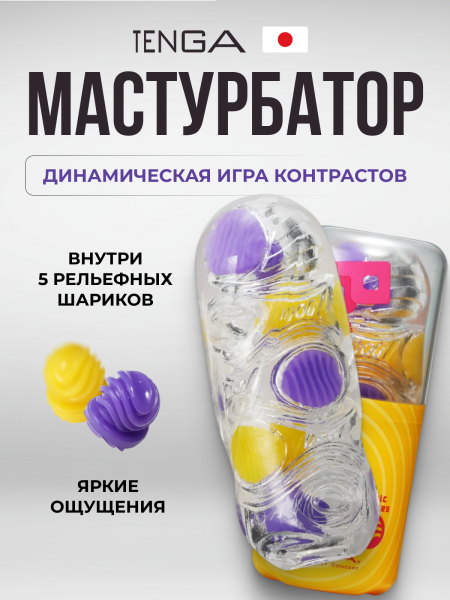BOB-002 - Мастурбатор Tenga Bobble Magic Marbles | Казанова 69