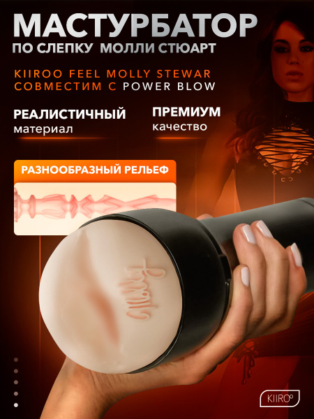 21021-A - Мастурбатор Kiiroo Feel Molly совместим с PowerBlow | Казанова 69