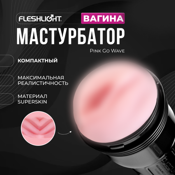 17644 - Мастурбатор Fleshlight Pink Go Wave, вагина | Казанова 69