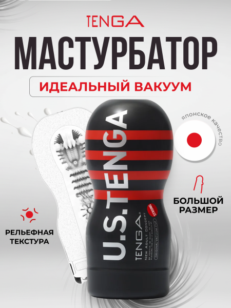 TOC-201USH - Мастурбатор Tenga Original Vacuum Cup Strong Ultra size | Казанова 69