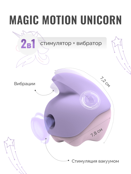 861167 - Вибратор Magic Motion Unicorn фиолетовый | Казанова 69
