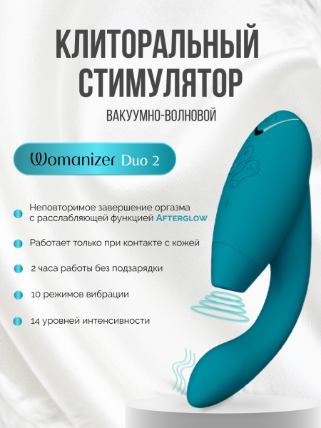 WZ142SG8 - Бесконтактный клиторальный стимулятор Womanizer Duo 2 бирюзовый | Казанова 69