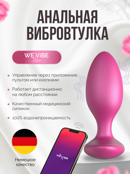 SNDT2SG5 - Анальная вибровтулка We-Vibe Ditto+ розовый | Казанова 69