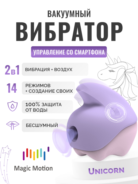 861167 - Вибратор Magic Motion Unicorn фиолетовый | Казанова 69