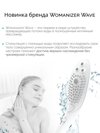 26807700 - Насадка для душа Womanizer Wave белая | Казанова 69