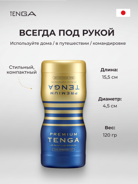 TOC-204PT - Мастурбатор Tenga Premium Dual Sensations Cup | Казанова 69