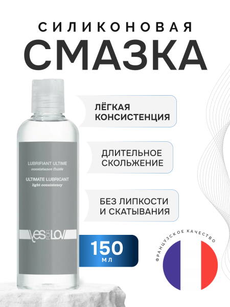 YFL01B38 - Смазка YESforLOV Light Consistency силиконовая, 150 мл | Казанова 69