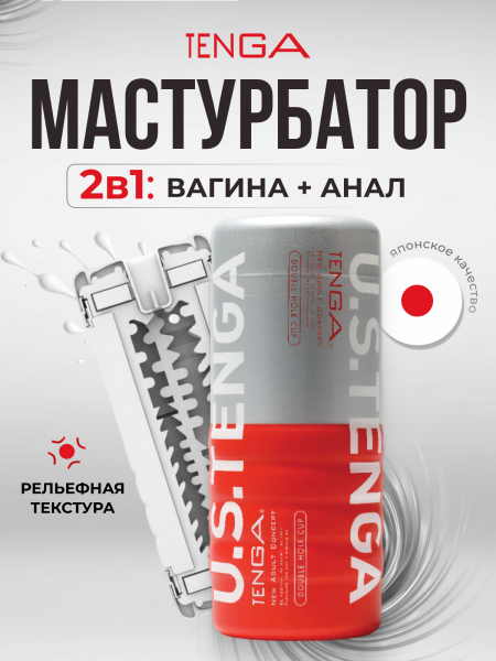 TOC-004US - Мастурбатор Tenga Double Hole US | Казанова 69