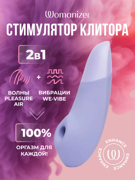 WZSN1SG3 - Бесконтактный клиторальный стимулятор Womanizer Enhance с вибрацией, сиреневый | Казанова 69