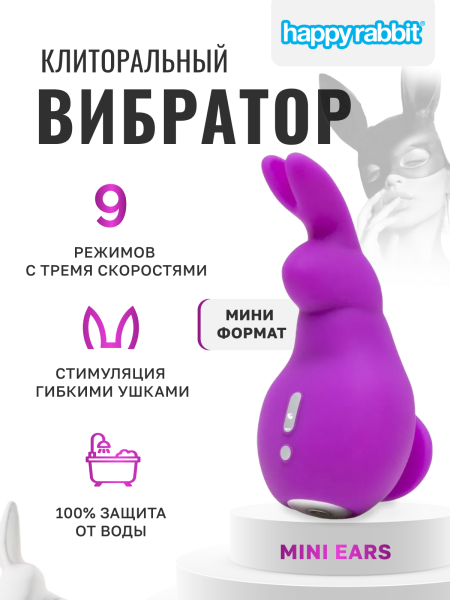 73136 - Клиторальный вибратор Happy Rabbit Mini Ears фиолетовый | Казанова 69
