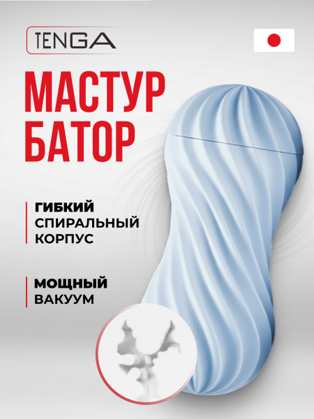 FLX-003 - Мастурбатор Tenga Flex Bubbly Blue | Казанова 69