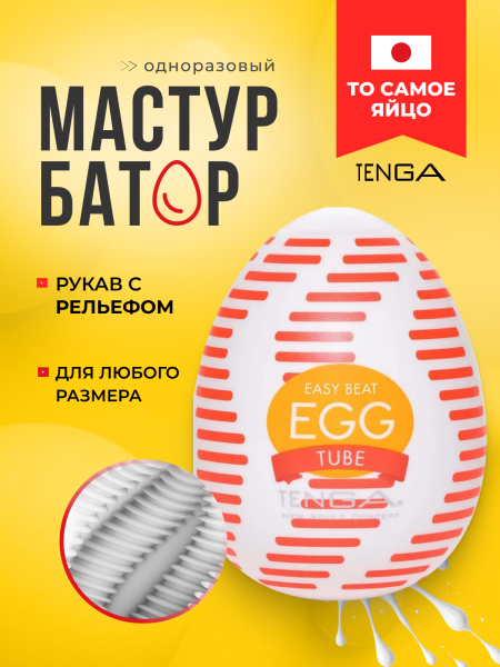 EGG-W04 - Мастурбатор-яйцо Tenga Wonder Tube | Казанова 69