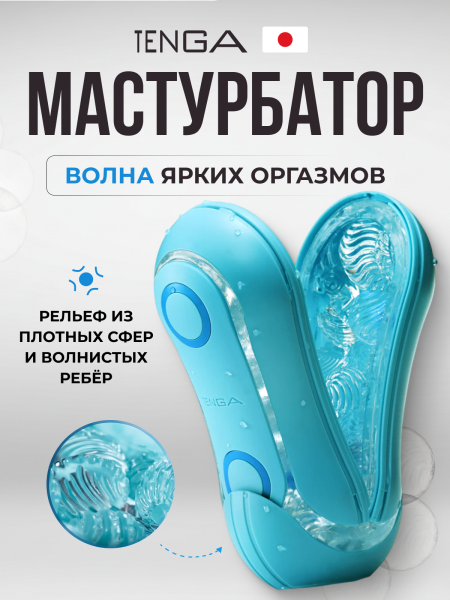 TFO-003 - Мастурбатор Tenga Flip ORB Ocean голубой | Казанова 69