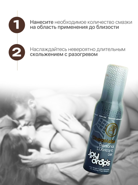 305.0002 - Смазка со вкусом шоколада на водной основе Joydrops Chocolate, 100 мл | Казанова 69