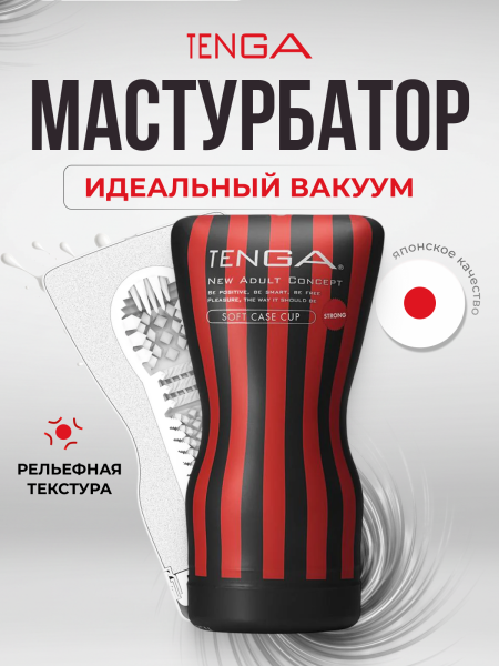 TOC-202H - Мастурбатор Tenga Soft Case Cup Strong | Казанова 69
