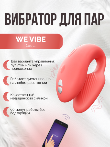 SNHR5SGA - Вибратор We-Vibe Chorus для пар, коралловый, в комплекте батарейка для пульта | Казанова 69