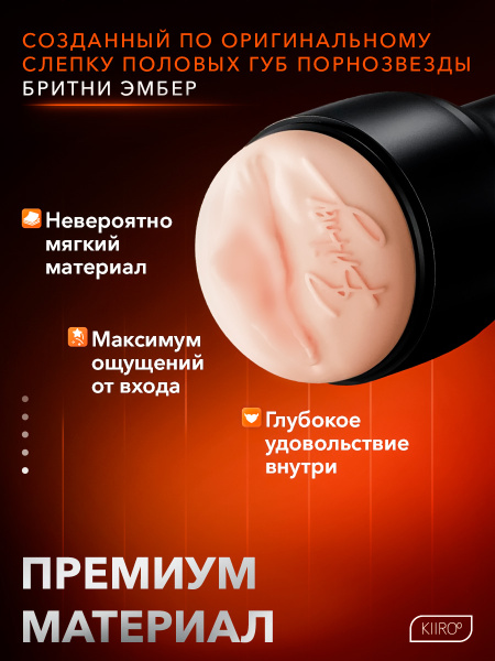 21019-A - Мастурбатор Kiiroo Feel Britney совместим с PowerBlow | Казанова 69
