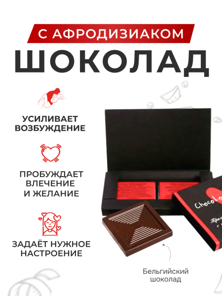 150132 - Шоколад с афродизиаками ChocoLovers 20г | Казанова 69