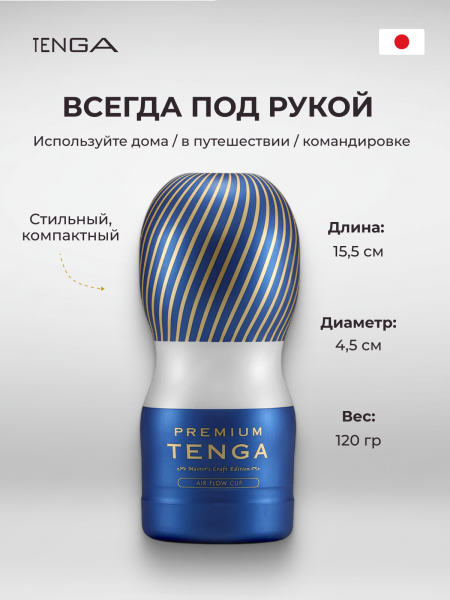 TOC-205PT - Мастурбатор Tenga Premium Air Flow Cup | Казанова 69
