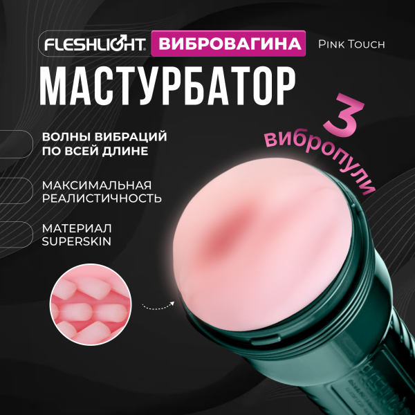17347 - Мастурбатор Fleshlight Pink Touch вагина с вибрацией | Казанова 69