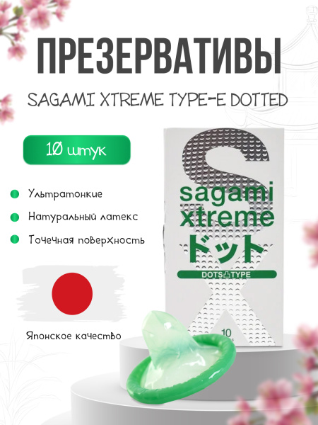 143244 - Презервативы Sagami Xtreme Type-E латексные, с точечной текстурой 10шт. | Казанова 69