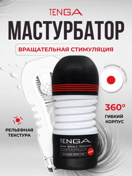 TOC-203H - Мастурбатор Tenga Rolling Head Cup Strong | Казанова 69