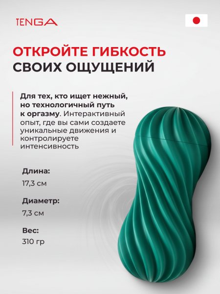 FLX-004 - Мастурбатор Tenga Flex Fizzy Green | Казанова 69