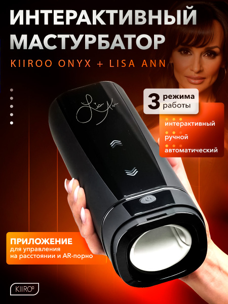 11024 - Интерактивный мастурбатор Kiiroo Onyx+ Lisa Ann | Казанова 69