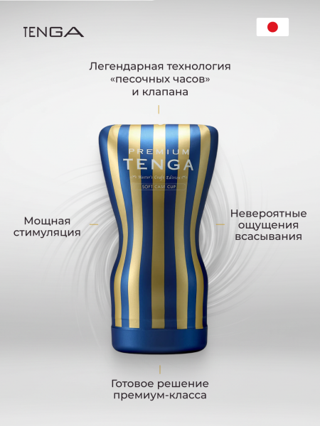 TOC-202PT - Мастурбатор Tenga Premium Soft Case Cup | Казанова 69