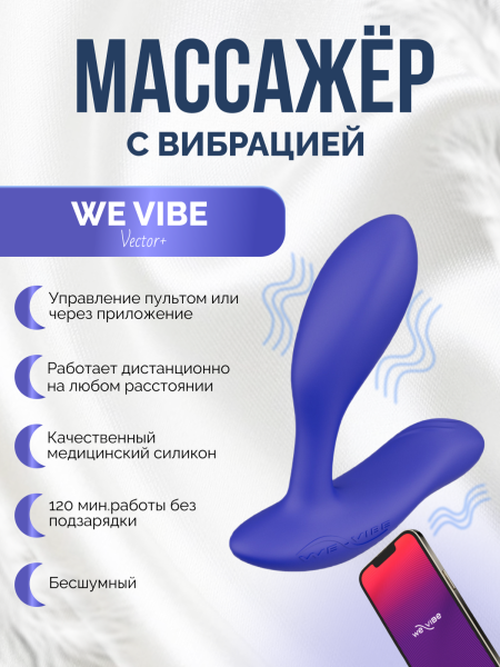 SNVT1SG5 - Вибратор We-Vibe Vector+ синий | Казанова 69