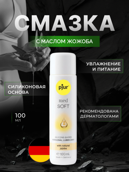 12630 - Смазка pjur Med Soft на силиконовой основе, с жожоба, 100 мл | Казанова 69