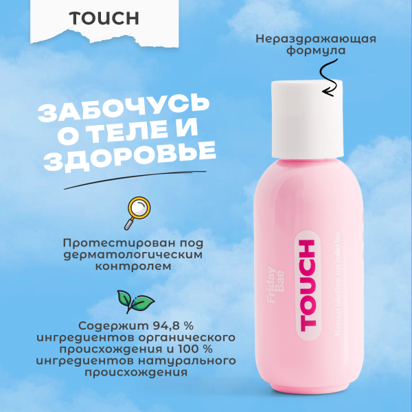 BAE01C08 - Массажное масло Friday Bae TOUCH с органическими маслами, 50 мл | Казанова 69