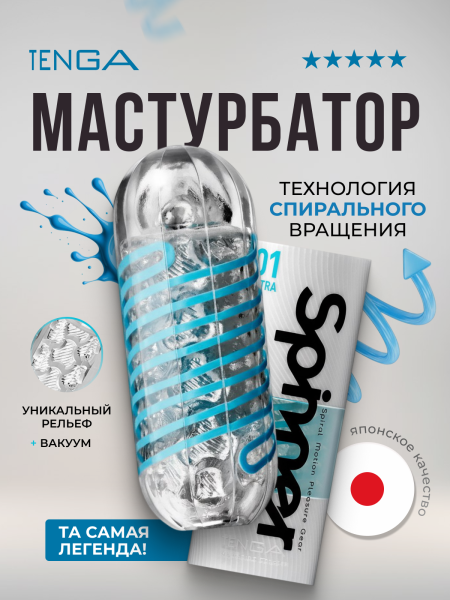 SPN-001 - Мастурбатор Tenga Spinner Tetra | Казанова 69