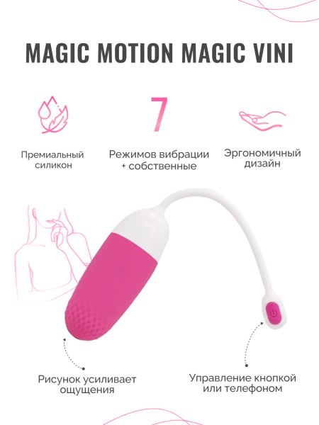 861094 - Вибратор Magic Motion Vini розовый | Казанова 69