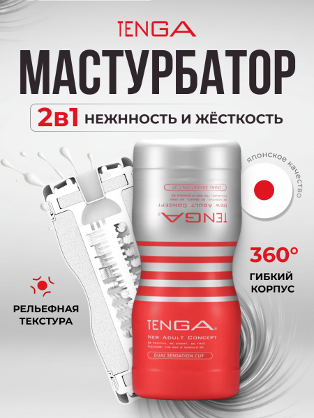 TOC-204 - Мастурбатор Tenga Dual Sentation Cup | Казанова 69