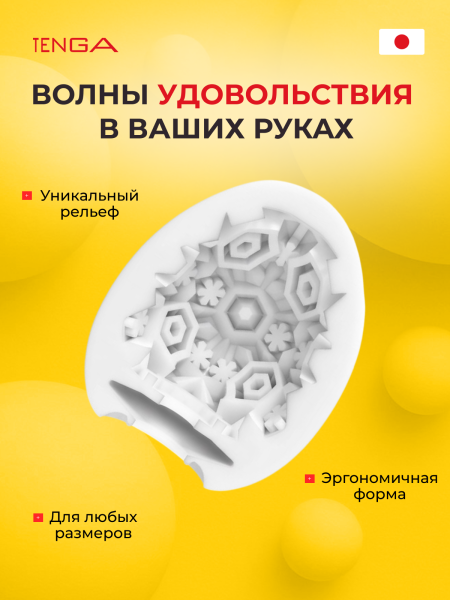 EGG-C01 - Мастурбатор-яйцо Tenga Egg Snow Crystal | Казанова 69
