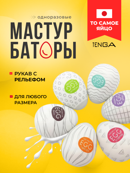 EGG-VP001 - Набор мастурбаторов Tenga EGG | Казанова 69