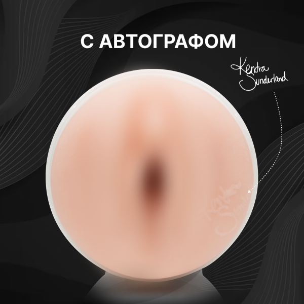 14766 - Мастурбатор Fleshlight Girls Kendra Sunderland Angel, вагина | Казанова 69