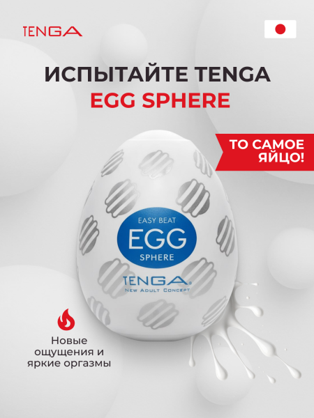 EGG-017 - Мастурбатор-яйцо Tenga №17 Sphere | Казанова 69