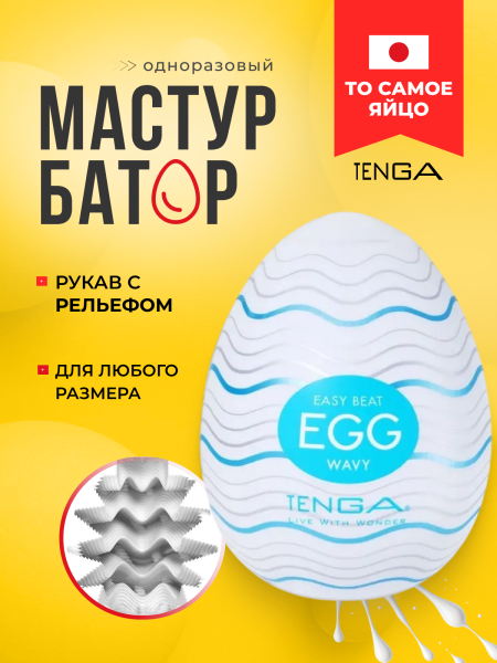 EGG-R01 - Мастурбатор-яйцо Tenga Egg Wavy | Казанова 69
