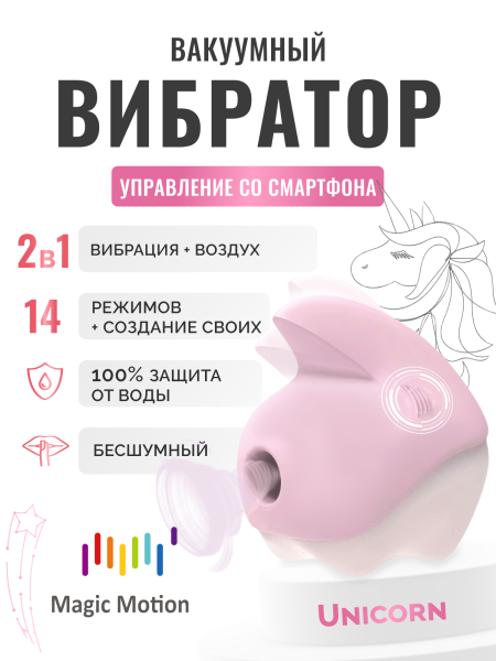 861166 - Вибратор Magic Motion Unicorn розовый | Казанова 69