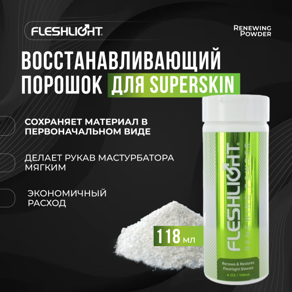 16005 - Порошок Fleshlight для восстановления материала SuperSkin | Казанова 69