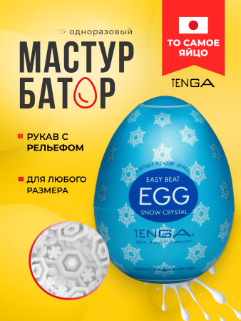 EGG-C01 - Мастурбатор-яйцо Tenga Egg Snow Crystal | Казанова 69